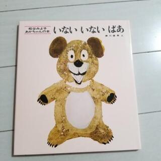 絵本「いない　いない　ばあ」