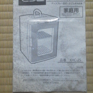 【取引終了】SIS ディスプレイ型ポータブル保冷温庫 Thermoelectric Cooler & Warmer XHC-25 超美品の画像