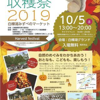白樺湖みずべのマーケット出店者募集！ 白樺湖収穫祭2019 