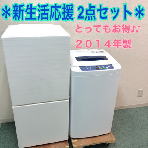 ＊地域限定出品＊新生活応援＊とってもお得な2014年製2点セット＊お早めに＊