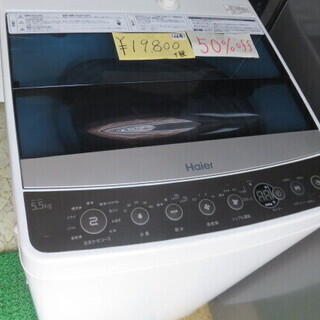 Haier 洗濯機　16年式　5.5kg 50%off