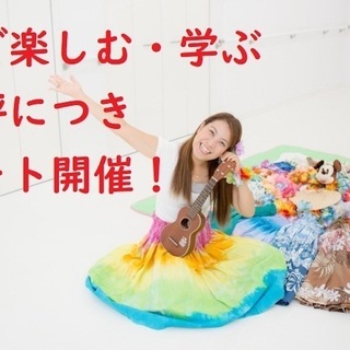 10/28月　【丸井ランチ券付・無料】親子で楽しむハワイアンリト...