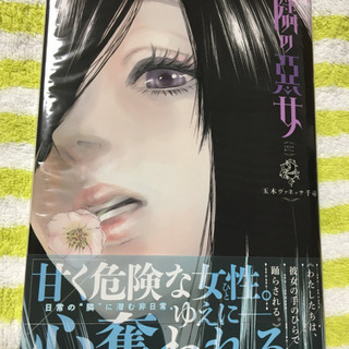 漫画 隣の悪女2巻♪(未開封)