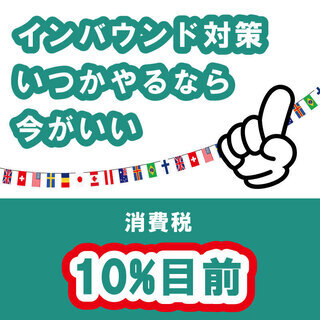 ◆増税前！消費税8%の今のうちにインバウンド対策◆飲食店/各種観...