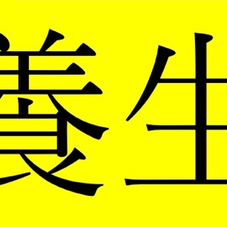 youjyou!【⭐養生すき必見⭐】日給￥10,000～始めるア...