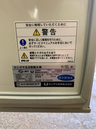中古 ホシザキ 星崎 全自動製氷機 IM-15CL ICE MAKER15 横開きタイプ 動作確認済み 予約中