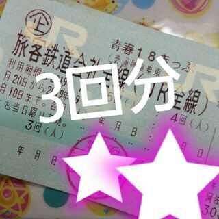 【手渡し　9/6希望】青春18切符・3回分・返却不要