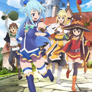 この素晴らしい世界に祝福を！