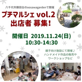 八千代市プチマルシェ出店者募集中！