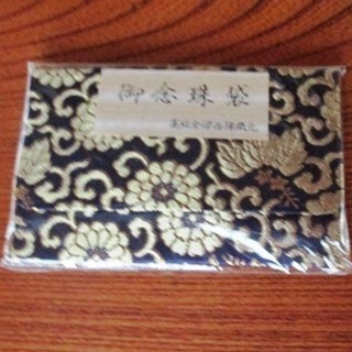 御念珠袋　