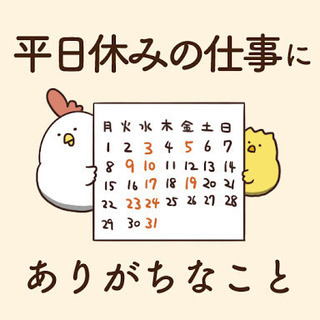 平日休みグループ