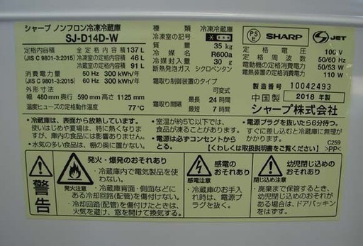 19N0072 C 値下げ！！ 引取歓迎 札幌市内一部配達無料 SHARP/シャープ SJ-D14D ノンフロン冷凍冷蔵庫 137L 2018年製 中古