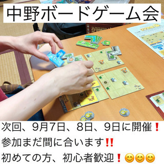 9月7日(㊏)～9月9日(🈷)ボードゲーム会を３日連続で開催しま...