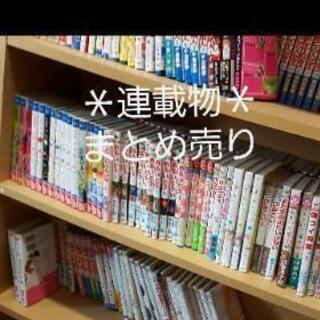 連載物 漫画 まとめ 単品売り