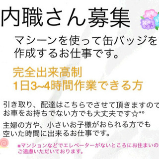 内職募集