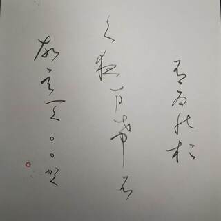 第３弾「うゐのおくやまけふこえて」「変体仮名で『いろは歌』を色紙に書く」の画像