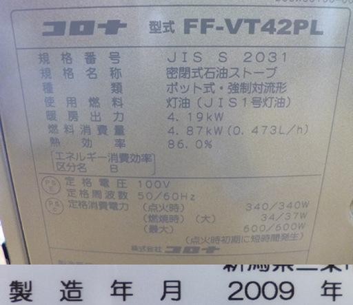 CORONA FF-VT42PL FF式ストーブ 暖房器具 コロナ☆ PayPay(ペイペイ)決済可能 ☆ 札幌市 清田区 平岡