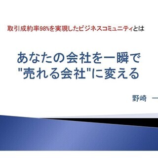 あなたの会社を一瞬で売れる会社に変えるセミナー