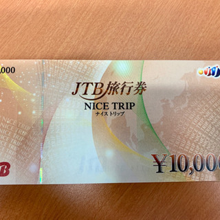 JTB旅行券1万券、1枚のみお譲りします