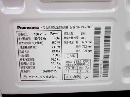 安心の1年保証付！2016年製10.0kg Panasonic(パナソニック)「NA-VX7600R」ドラム式洗濯乾燥機です！