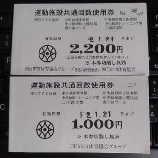 【値下げできます】四日市市　運動施設共通回数使用券