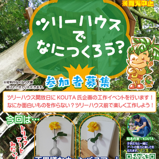 9/22　ツリーハウスでなにつくろう？