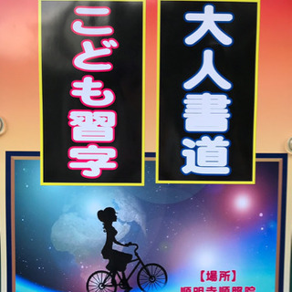 こども習字・大人書道