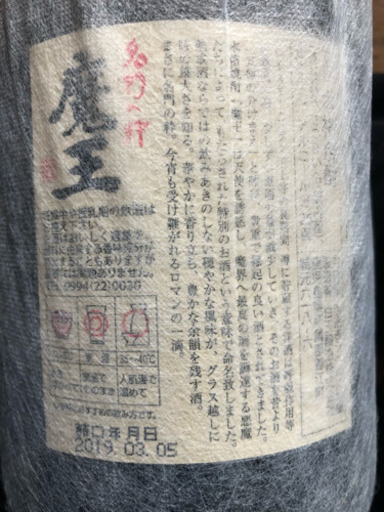 焼酎 魔王 村尾 セット