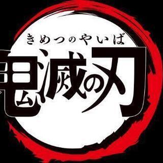 鬼滅の刃みてるひと！ - その他