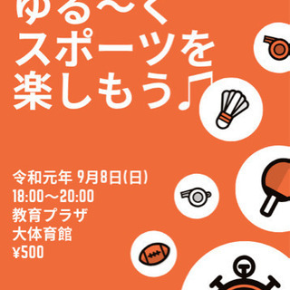 20〜30代限定ゆる〜くスポーツをしています^_^