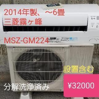 ◎設置込み❗2014年製、三菱霧ヶ峰 MSZ-GM224 (主に6畳用)