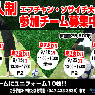 ゼットフットサルスポルト南船橋　9月の【7人制ソサイチ】大会スケ...