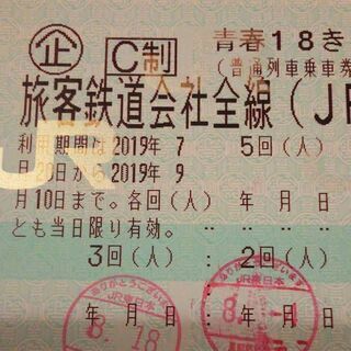 青春18きっぷ 9/10まで1回分の画像