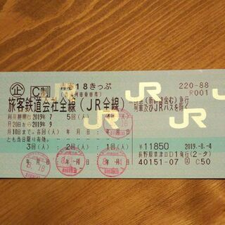 青春18きっぷ 9/10まで1回分