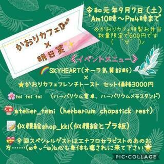 かおりカフェ&明日笑