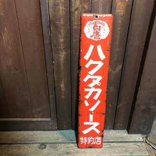 ホーロー看板