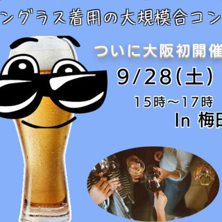 大阪初開催！ グラサン×大規模合コン  仮予約は残り38名！梅田...