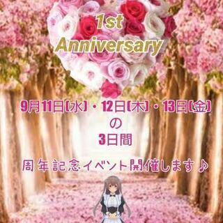 一周年記念イベント開催致します♪