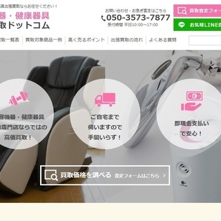 福岡県内 健康器具出張買取いたします！美容機器・健康器具出張買取...