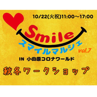 出店者様募集❣️スマイルマルシェvol.7🎃秋冬ワークショップ