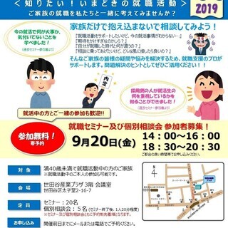 【世田谷区主催】世田谷で働こう！家族向け就職セミナー ＜知りたい...