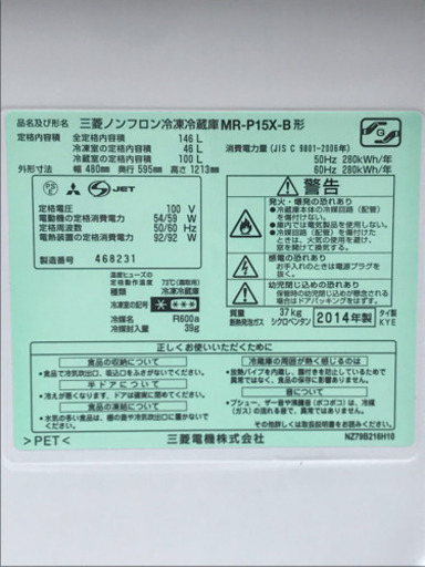 キズ、凹みあり激安！ 2014年製 三菱 ノンフロン冷凍冷蔵庫 146L