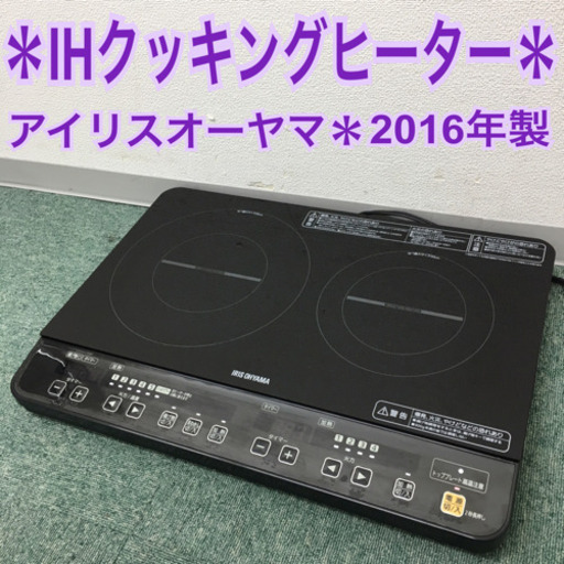配達無料地域あり＊アイリスオーヤマ 2口IHクッキングヒーター 2016年製＊