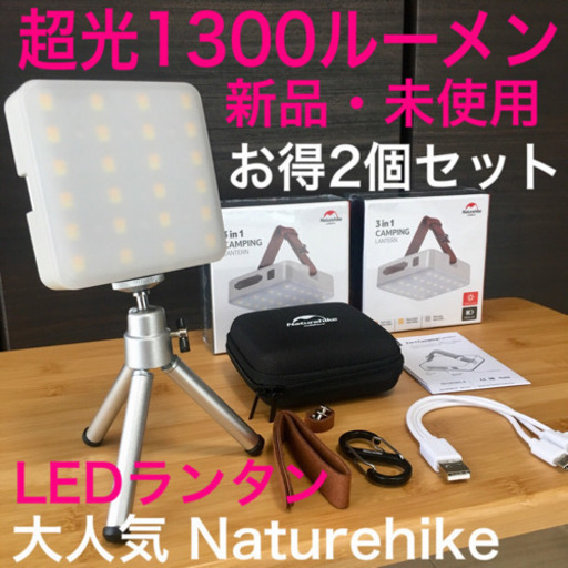 お得2個セット 新品 超光 付属品色々 LEDランタン キャンプ 照明 モバイルバッテリー アウトドア 撮影 ランタン 1300ルーメン
