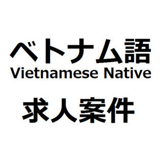 ベトナム語＜Vietnamese Native＞募集