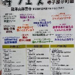 寺フェス2019秋の陣☆出店者・出演者募集☆残り後わずか♪