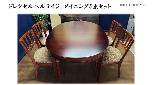 「Ｉ4 ドレクセルヘリテイジ ダイニング5点セット  ＤＲＥＸＥＬ ＨＥＲＩＴＡＧＥ」