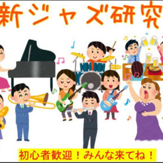 西新ジャズ研究会！参加者募集！