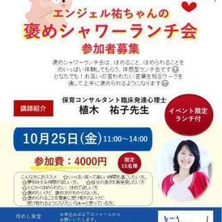 褒めシャワーランチ会