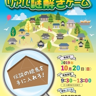 リアル謎解きゲーム ～伝説の絵馬を手に入れろ！～